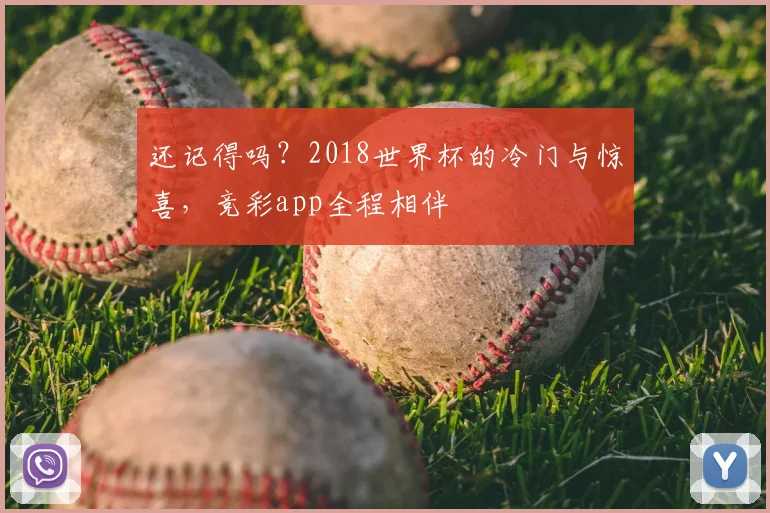还记得吗?2018世界杯的冷门与惊喜,竞彩app全程相伴