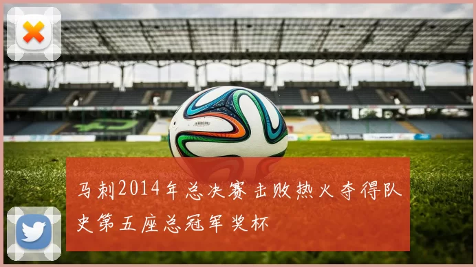 马刺2014年总决赛击败热火夺得队史第五座总冠军奖杯