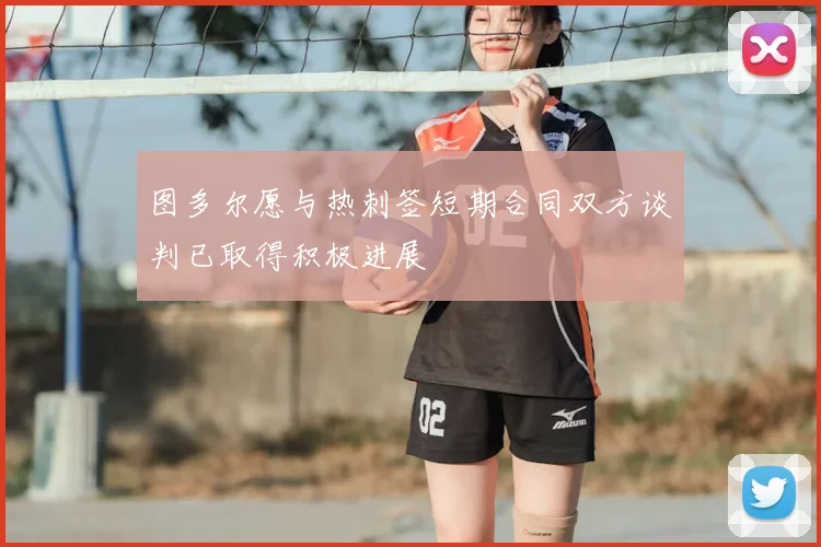 图多尔愿与热刺签短期合同双方谈判已取得积极进展