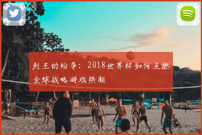 列王的纷争:2018世界杯如何点燃全球战略游戏热潮
