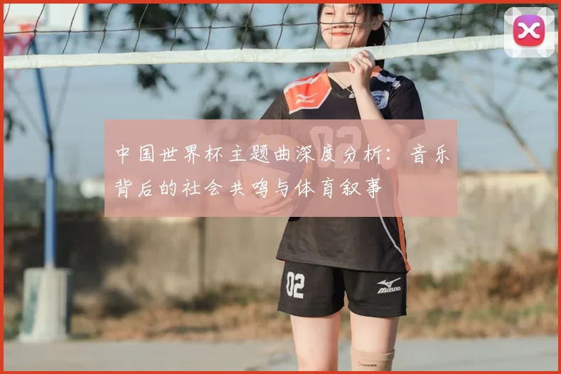 中国世界杯主题曲深度分析:音乐背后的社会共鸣与体育叙事