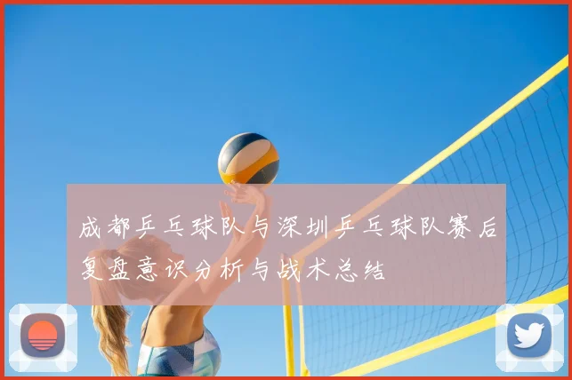 成都乒乓球队与深圳乒乓球队赛后复盘意识分析与战术总结