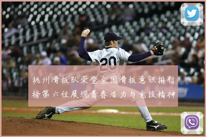 杭州滑板队荣登全国滑板意识排行榜第六位展现青春活力与竞技精神
