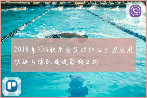 2018年NBA状元秀艾顿职业生涯发展轨迹与球队建设影响分析