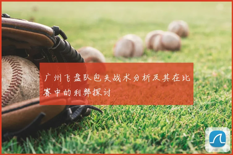 广州飞盘队包夹战术分析及其在比赛中的利弊探讨
