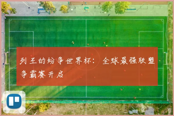 列王的纷争世界杯：全球最强联盟争霸赛开启