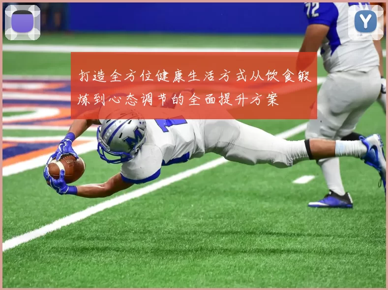 打造全方位健康生活方式从饮食锻炼到心态调节的全面提升方案