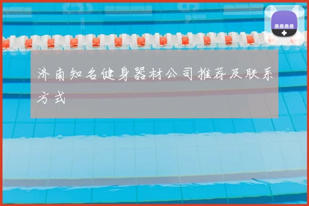 济南知名健身器材公司推荐及联系方式