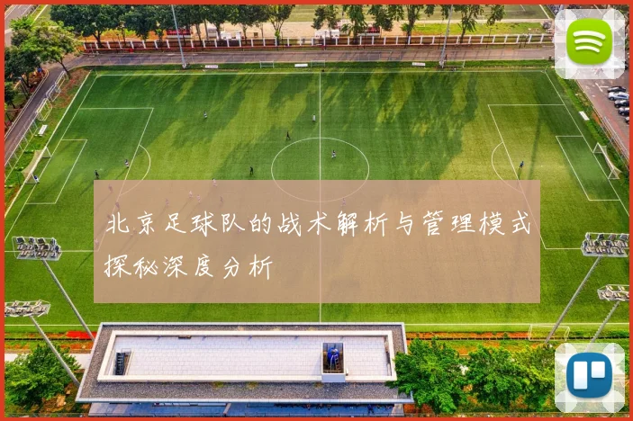 北京足球队的战术解析与管理模式探秘深度分析