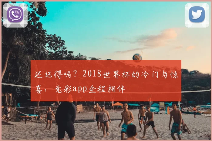 还记得吗?2018世界杯的冷门与惊喜,竞彩app全程相伴