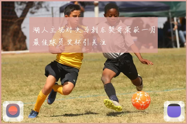 湖人主场对决马刺东契奇荣获一月最佳球员奖杯引关注