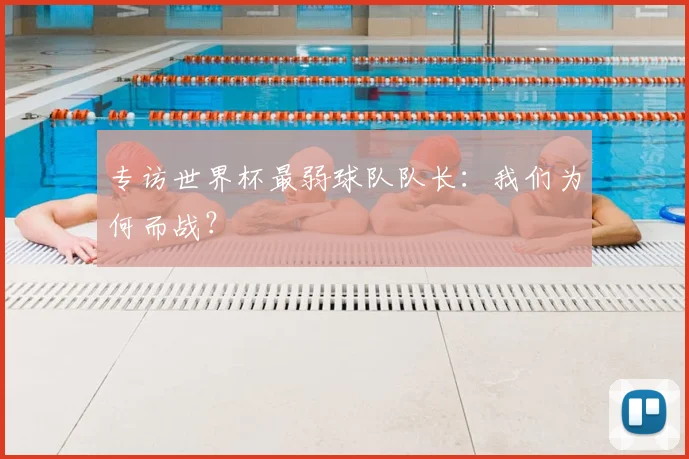 专访世界杯最弱球队队长:我们为何而战?