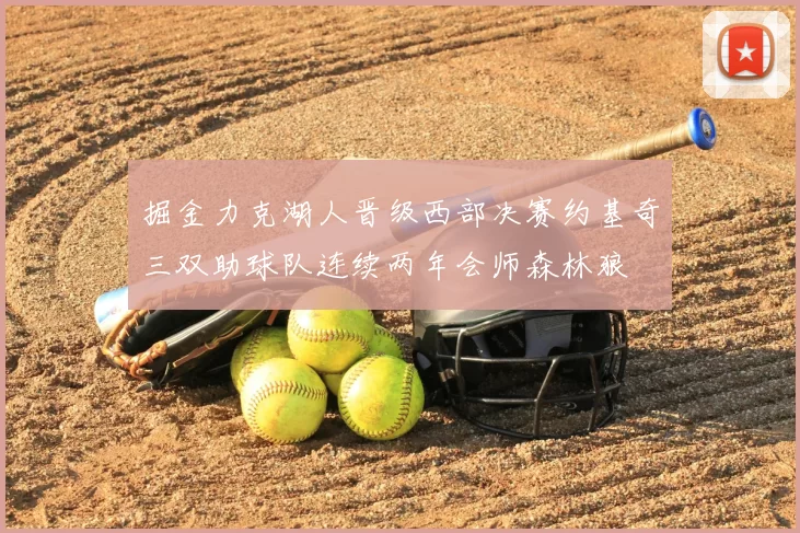 掘金力克湖人晋级西部决赛约基奇三双助球队连续两年会师森林狼