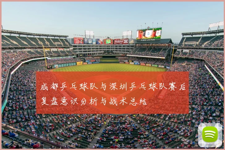 成都乒乓球队与深圳乒乓球队赛后复盘意识分析与战术总结