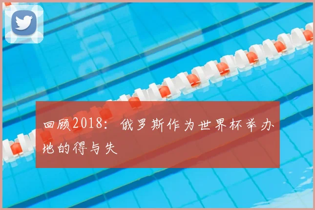 回顾2018：俄罗斯作为世界杯举办地的得与失
