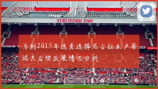 马刺2015年选秀选择尼古拉米卢蒂诺夫后续发展情况分析