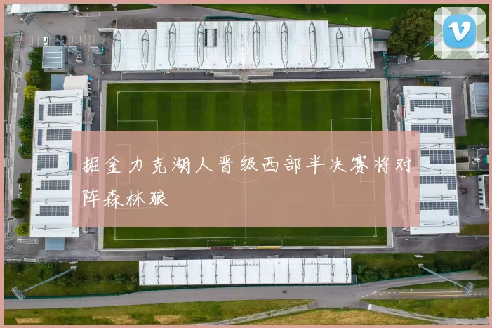 掘金力克湖人晋级西部半决赛将对阵森林狼