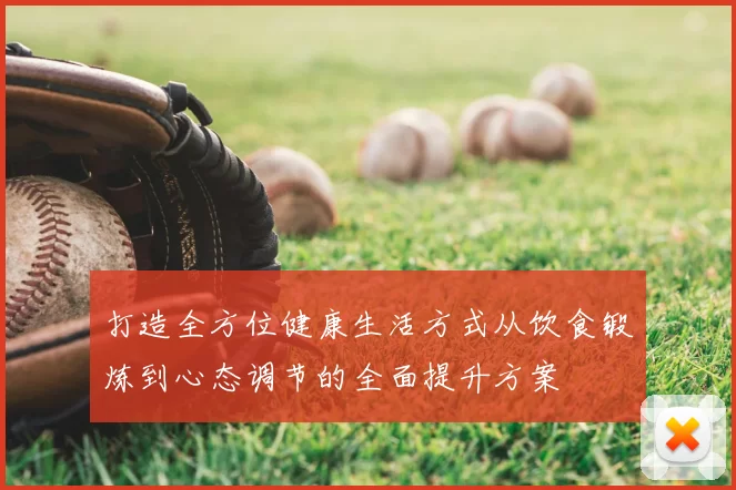 打造全方位健康生活方式从饮食锻炼到心态调节的全面提升方案
