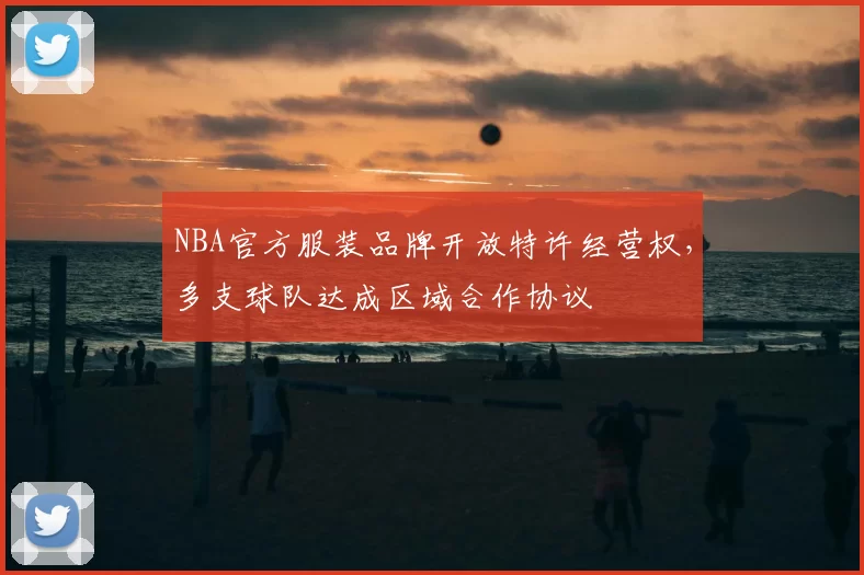 NBA官方服装品牌开放特许经营权，多支球队达成区域合作协议