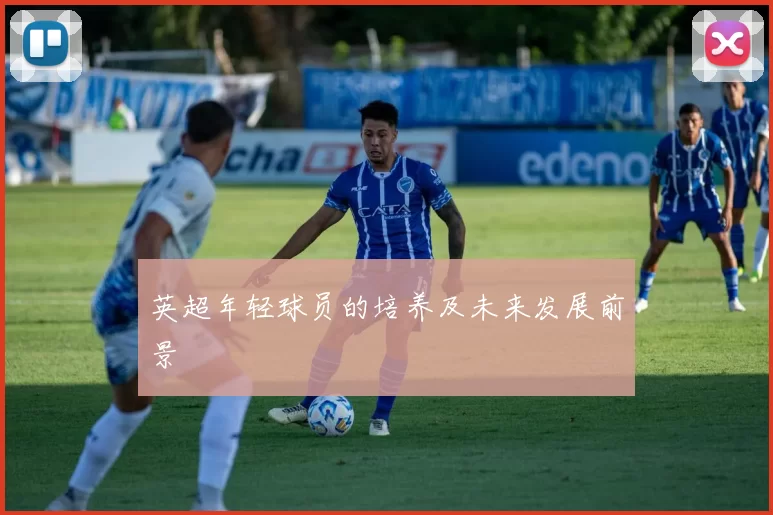 英超年轻球员的培养及未来发展前景