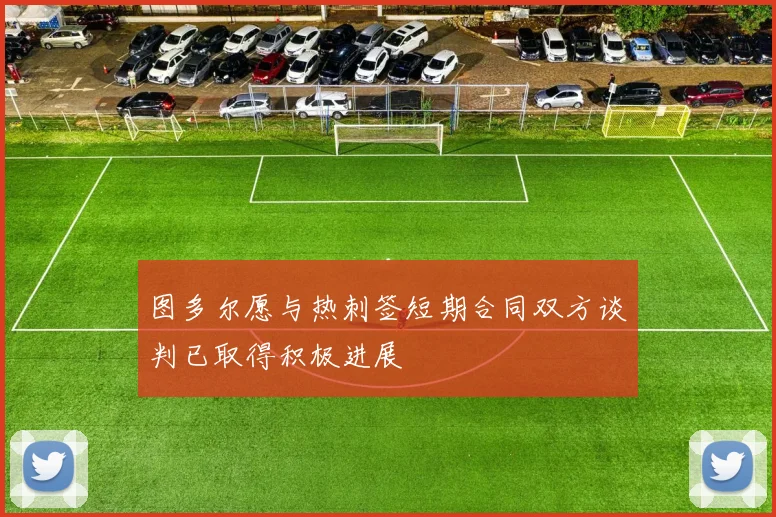 图多尔愿与热刺签短期合同双方谈判已取得积极进展