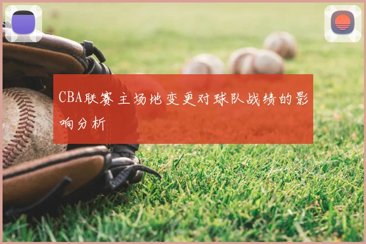CBA联赛主场地变更对球队战绩的影响分析