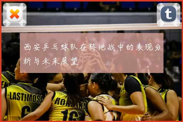 西安乒乓球队在阵地战中的表现分析与未来展望
