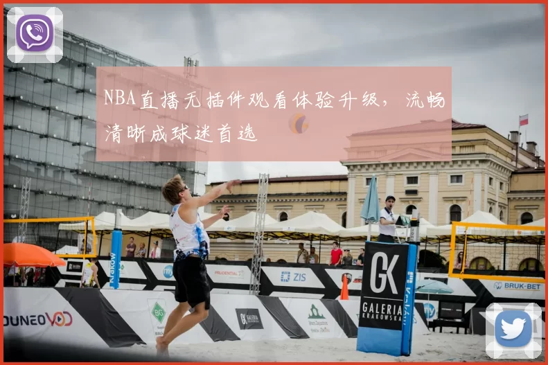 NBA直播无插件观看体验升级，流畅清晰成球迷首选