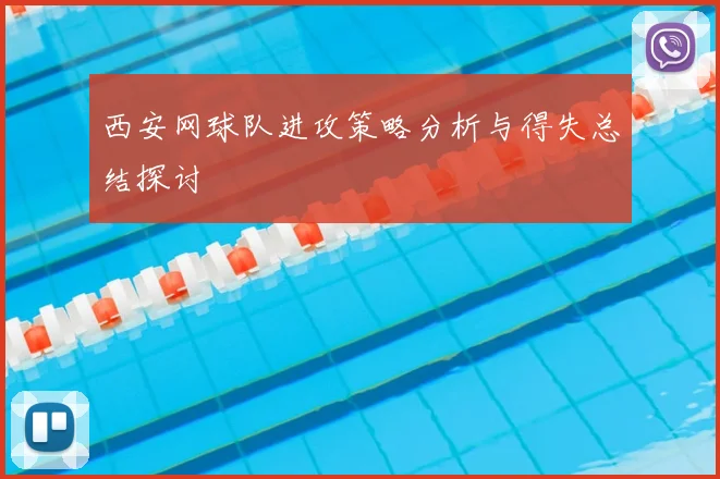 西安网球队进攻策略分析与得失总结探讨
