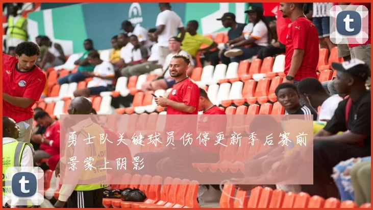 勇士队关键球员伤停更新季后赛前景蒙上阴影