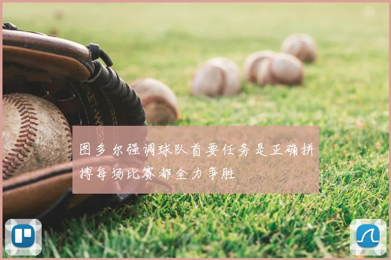 图多尔强调球队首要任务是正确拼搏每场比赛都全力争胜