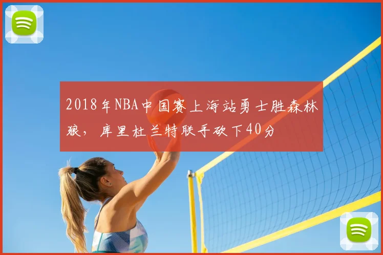 2018年NBA中国赛上海站勇士胜森林狼,库里杜兰特联手砍下40分