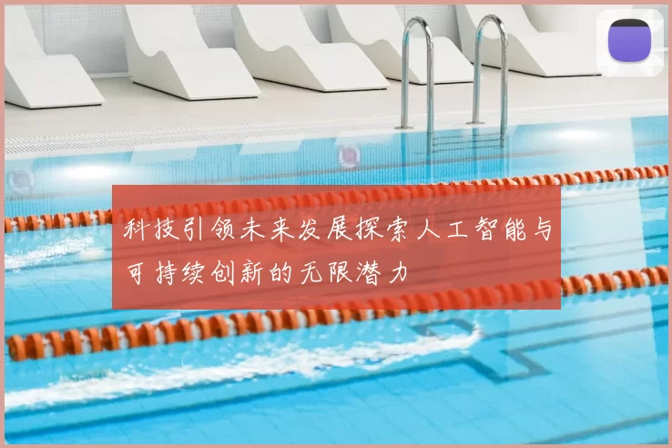 科技引领未来发展探索人工智能与可持续创新的无限潜力