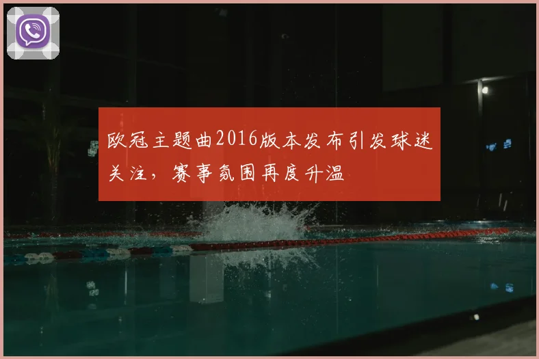 欧冠主题曲2016版本发布引发球迷关注，赛事氛围再度升温