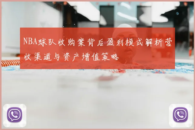 NBA球队收购案背后盈利模式解析营收渠道与资产增值策略