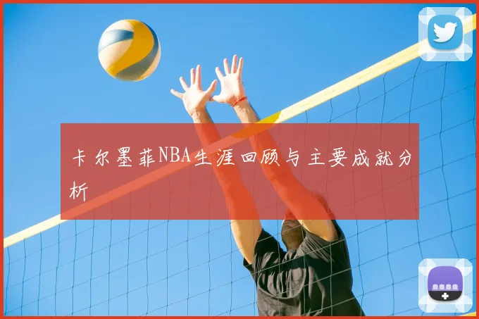 卡尔墨菲NBA生涯回顾与主要成就分析