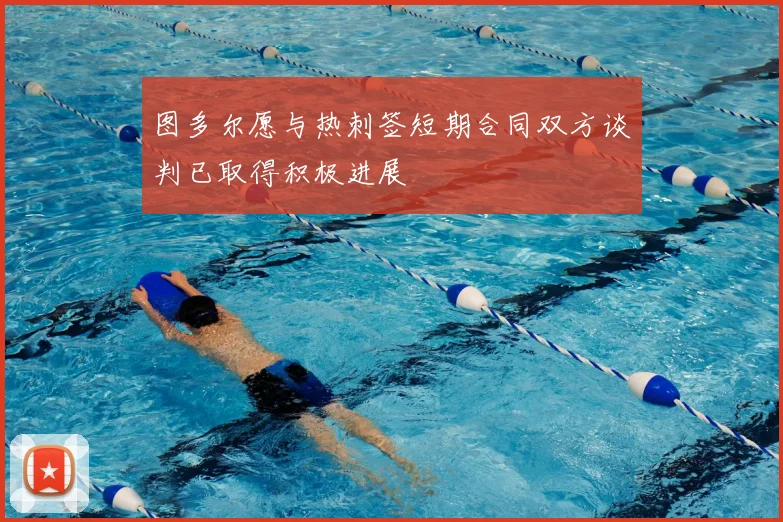 图多尔愿与热刺签短期合同双方谈判已取得积极进展