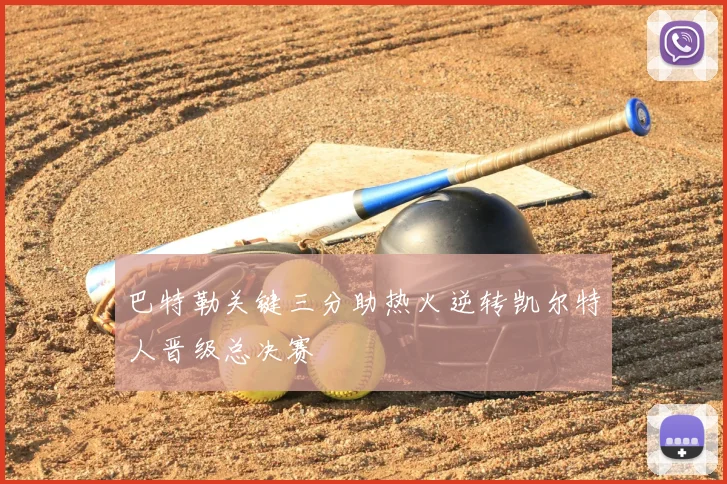 巴特勒关键三分助热火逆转凯尔特人晋级总决赛