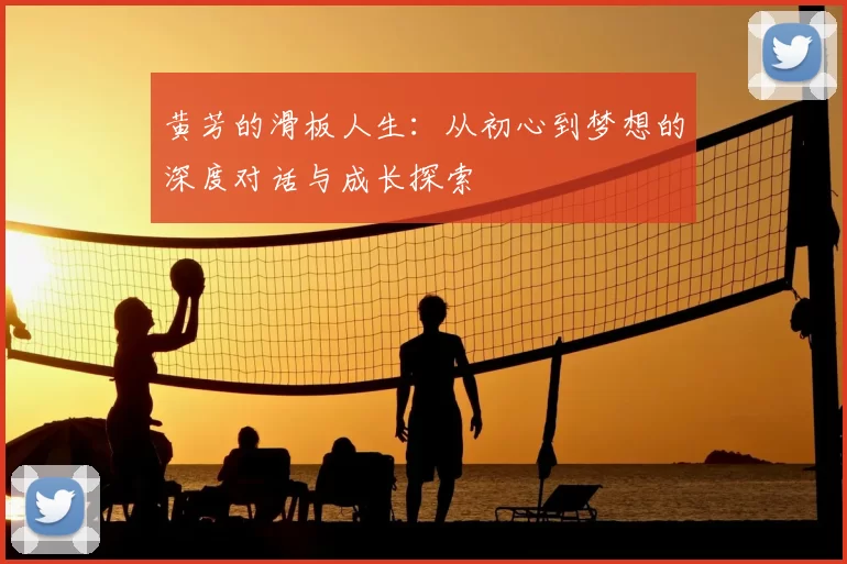 黄芳的滑板人生：从初心到梦想的深度对话与成长探索