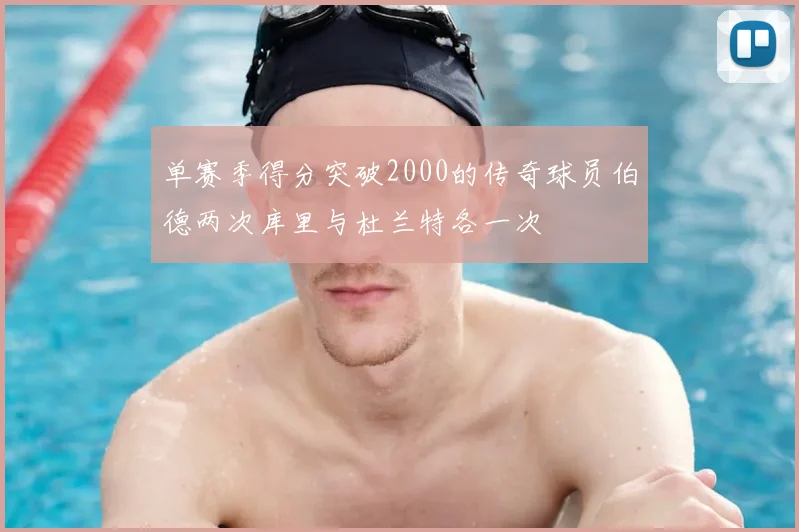 单赛季得分突破2000的传奇球员伯德两次库里与杜兰特各一次