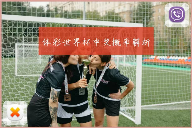 体彩世界杯中奖概率解析