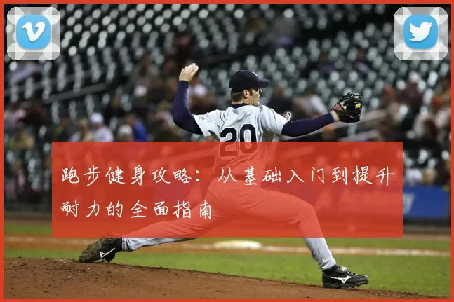 跑步健身攻略：从基础入门到提升耐力的全面指南