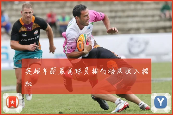 英超年薪最高球员排行榜及收入揭秘