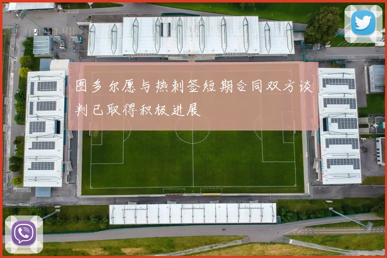 图多尔愿与热刺签短期合同双方谈判已取得积极进展