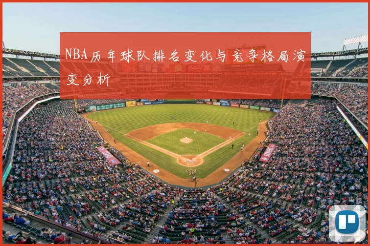 NBA历年球队排名变化与竞争格局演变分析
