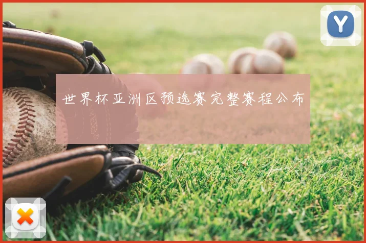 世界杯亚洲区预选赛完整赛程公布