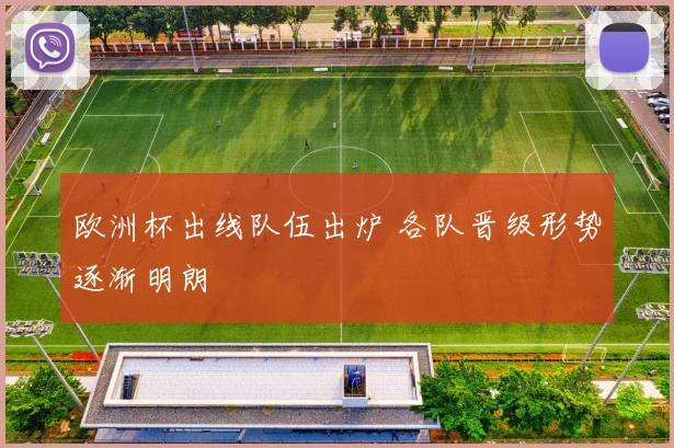 欧洲杯出线队伍出炉 各队晋级形势逐渐明朗