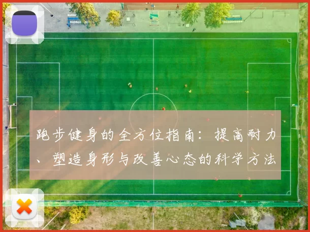 跑步健身的全方位指南：提高耐力、塑造身形与改善心态的科学方法