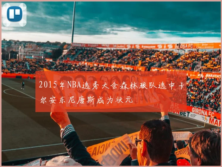 2015年NBA选秀大会森林狼队选中卡尔安东尼唐斯成为状元