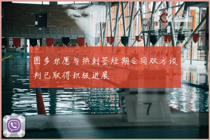 图多尔愿与热刺签短期合同双方谈判已取得积极进展